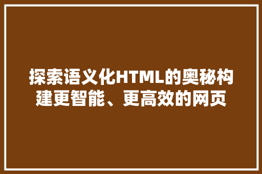 探索语义化HTML的奥秘构建更智能、更高效的网页 电脑基础