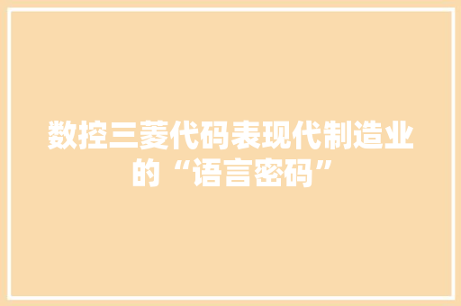 数控三菱代码表现代制造业的“语言密码” 网络技术