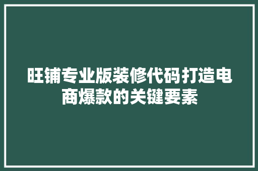 旺铺专业版装修代码打造电商爆款的关键要素 编程语言