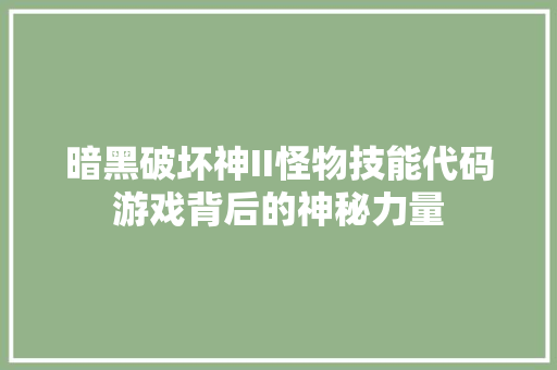 暗黑破坏神II怪物技能代码游戏背后的神秘力量 电脑基础