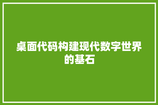 桌面代码构建现代数字世界的基石 电脑故障维修