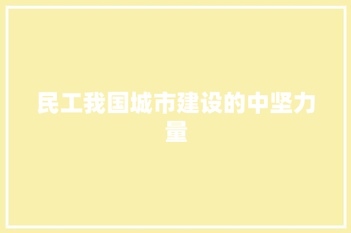 民工我国城市建设的中坚力量 网络技术 民工我国城市建设的中坚力量 网络技术