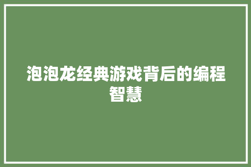 泡泡龙经典游戏背后的编程智慧 电脑故障维修