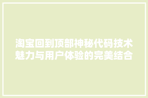 淘宝回到顶部神秘代码技术魅力与用户体验的完美结合 电脑配置