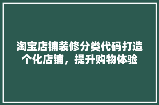 淘宝店铺装修分类代码打造个化店铺，提升购物体验