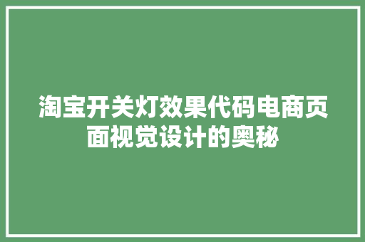 淘宝开关灯效果代码电商页面视觉设计的奥秘