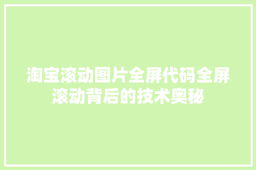 淘宝滚动图片全屏代码全屏滚动背后的技术奥秘