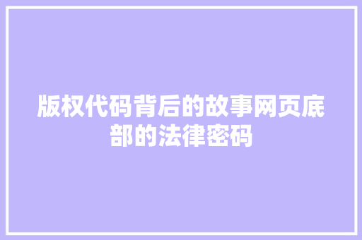 版权代码背后的故事网页底部的法律密码