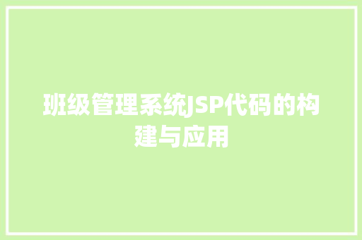 班级管理系统JSP代码的构建与应用