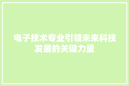 电子技术专业引领未来科技发展的关键力量 电脑故障维修