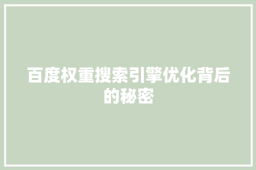 百度权重搜索引擎优化背后的秘密 编程语言 百度权重搜索引擎优化背后的秘密 编程语言