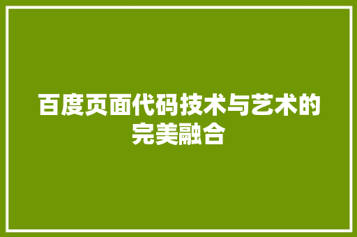 百度页面代码技术与艺术的完美融合 网络技术