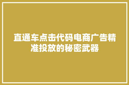 直通车点击代码电商广告精准投放的秘密武器 网络技术
