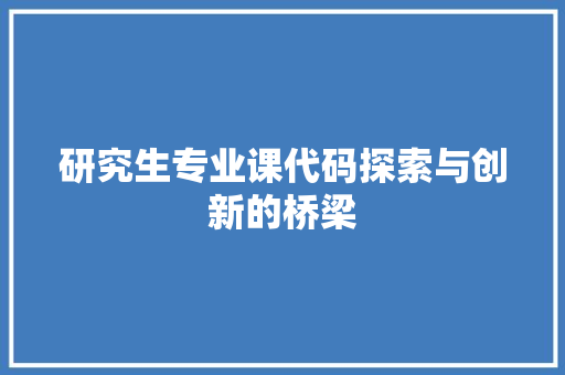 研究生专业课代码探索与创新的桥梁 电脑故障维修