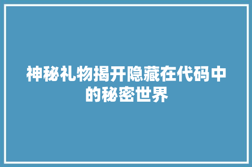 神秘礼物揭开隐藏在代码中的秘密世界 电脑配置