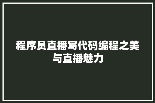 程序员直播写代码编程之美与直播魅力 操作系统