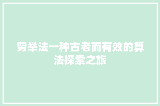 穷举法一种古老而有效的算法探索之旅