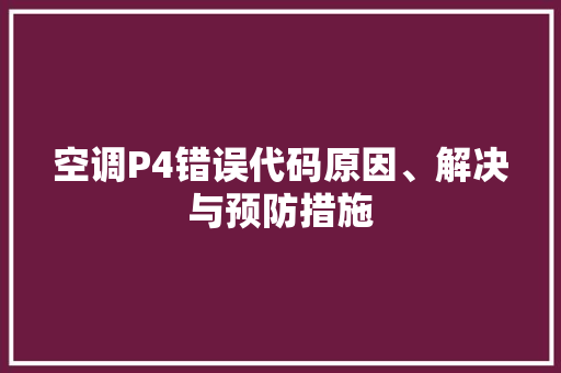 空调P4错误代码原因、解决与预防措施