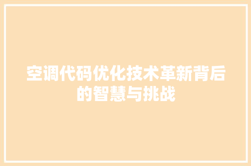 空调代码优化技术革新背后的智慧与挑战