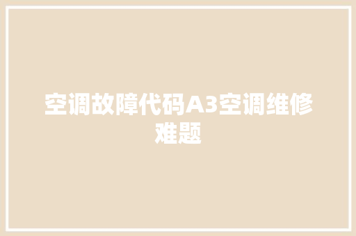 空调故障代码A3空调维修难题