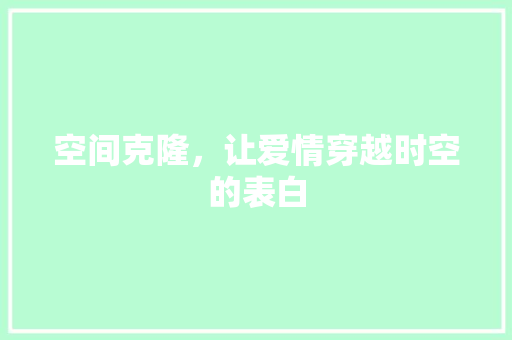 空间克隆，让爱情穿越时空的表白