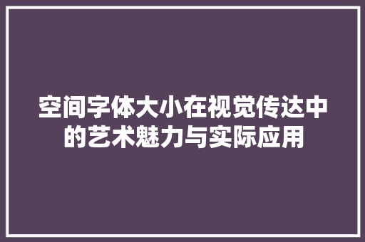 空间字体大小在视觉传达中的艺术魅力与实际应用