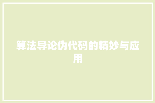 算法导论伪代码的精妙与应用 电脑配置