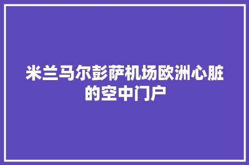 米兰马尔彭萨机场欧洲心脏的空中门户 操作系统