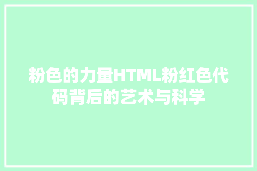 粉色的力量HTML粉红色代码背后的艺术与科学 网络技术