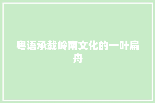 粤语承载岭南文化的一叶扁舟 编程语言
