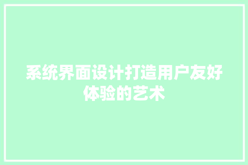 系统界面设计打造用户友好体验的艺术 电脑配置