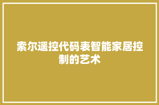 索尔遥控代码表智能家居控制的艺术 电脑基础