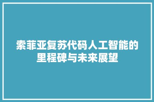 索菲亚复苏代码人工智能的里程碑与未来展望 电脑故障维修 索菲亚复苏代码人工智能的里程碑与未来展望 电脑故障维修