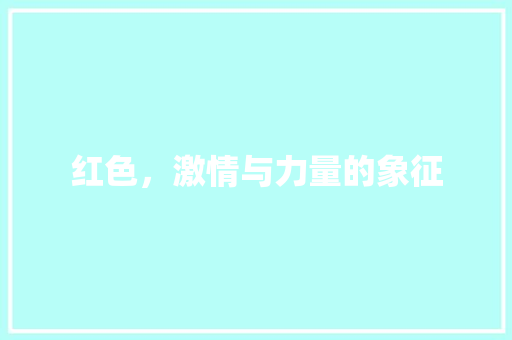 红色，激情与力量的象征 电脑故障维修