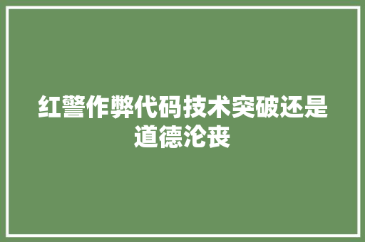 红警作弊代码技术突破还是道德沦丧 操作系统