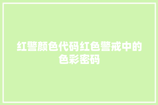 红警颜色代码红色警戒中的色彩密码 电脑配置