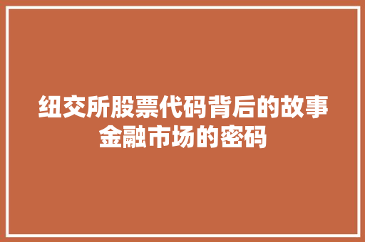 纽交所股票代码背后的故事金融市场的密码