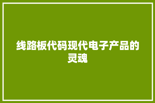 线路板代码现代电子产品的灵魂