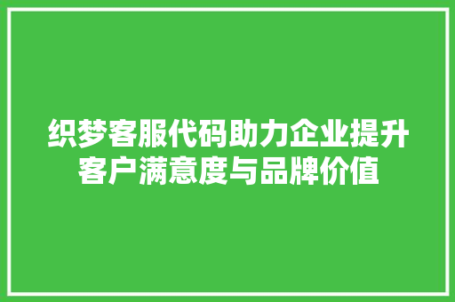 织梦客服代码助力企业提升客户满意度与品牌价值 电脑配置