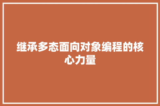 继承多态面向对象编程的核心力量 操作系统