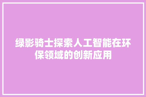 绿影骑士探索人工智能在环保领域的创新应用 电脑配置