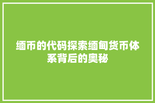 缅币的代码探索缅甸货币体系背后的奥秘 电脑故障维修
