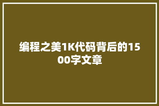 编程之美1K代码背后的1500字文章
