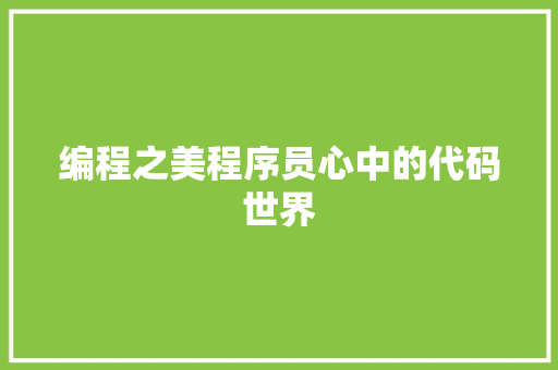 编程之美程序员心中的代码世界 网络技术