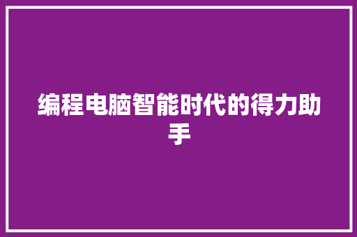 编程电脑智能时代的得力助手 电脑配置