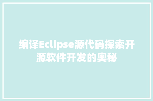 编译Eclipse源代码探索开源软件开发的奥秘 电脑故障维修