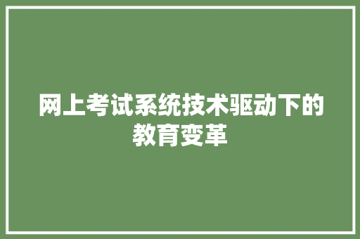 网上考试系统技术驱动下的教育变革
