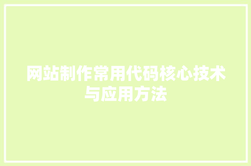 网站制作常用代码核心技术与应用方法 网站制作常用代码核心技术与应用方法 电脑故障维修