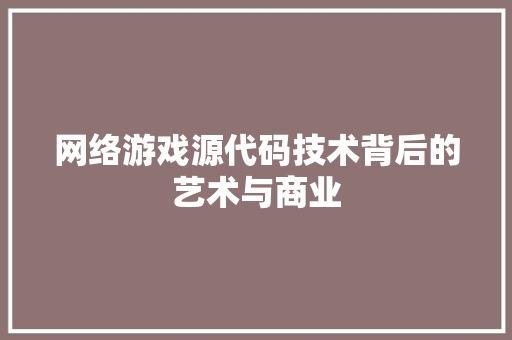 网络游戏源代码技术背后的艺术与商业 电脑配置