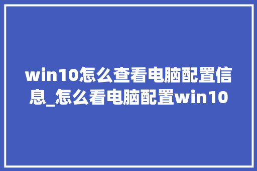 win10怎么查看电脑配置信息_怎么看电脑配置win10台式 电脑配置